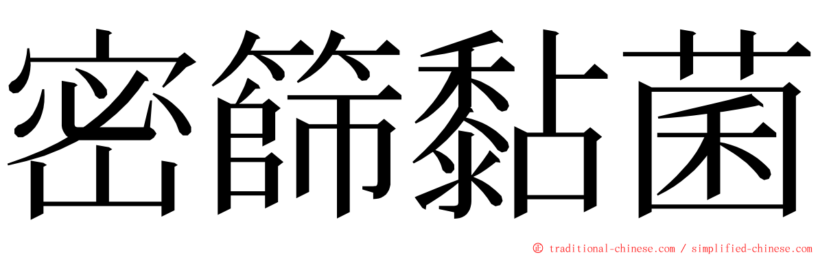 密篩黏菌 ming font