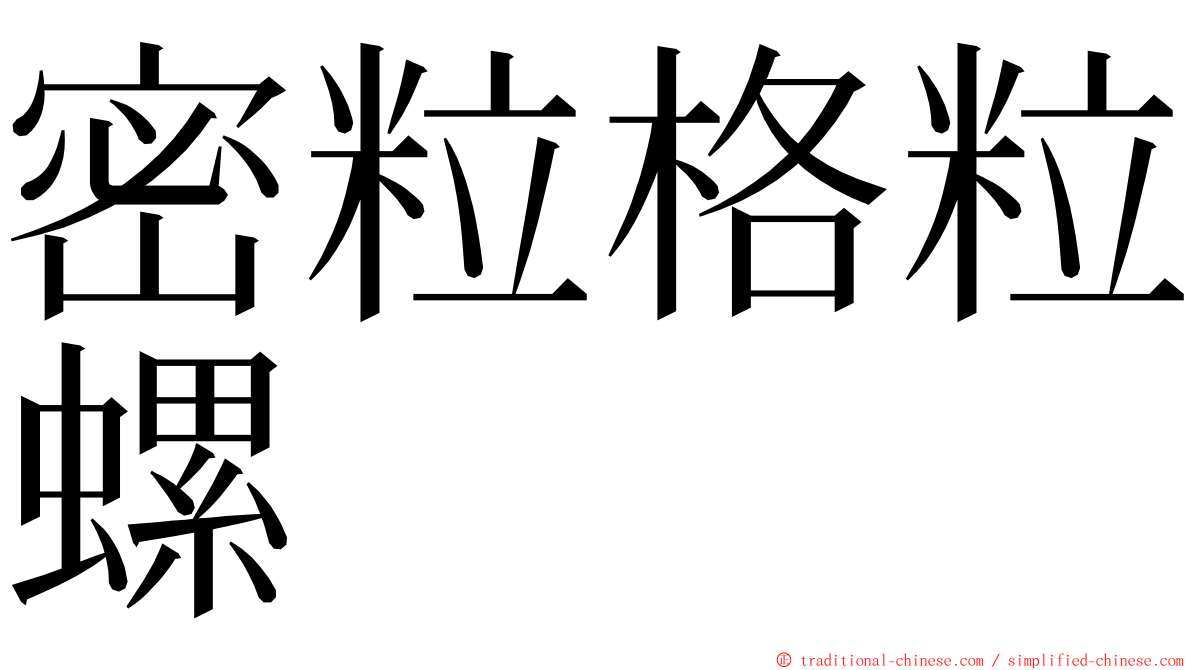 密粒格粒螺 ming font