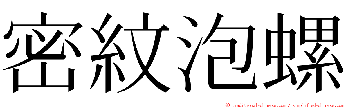 密紋泡螺 ming font