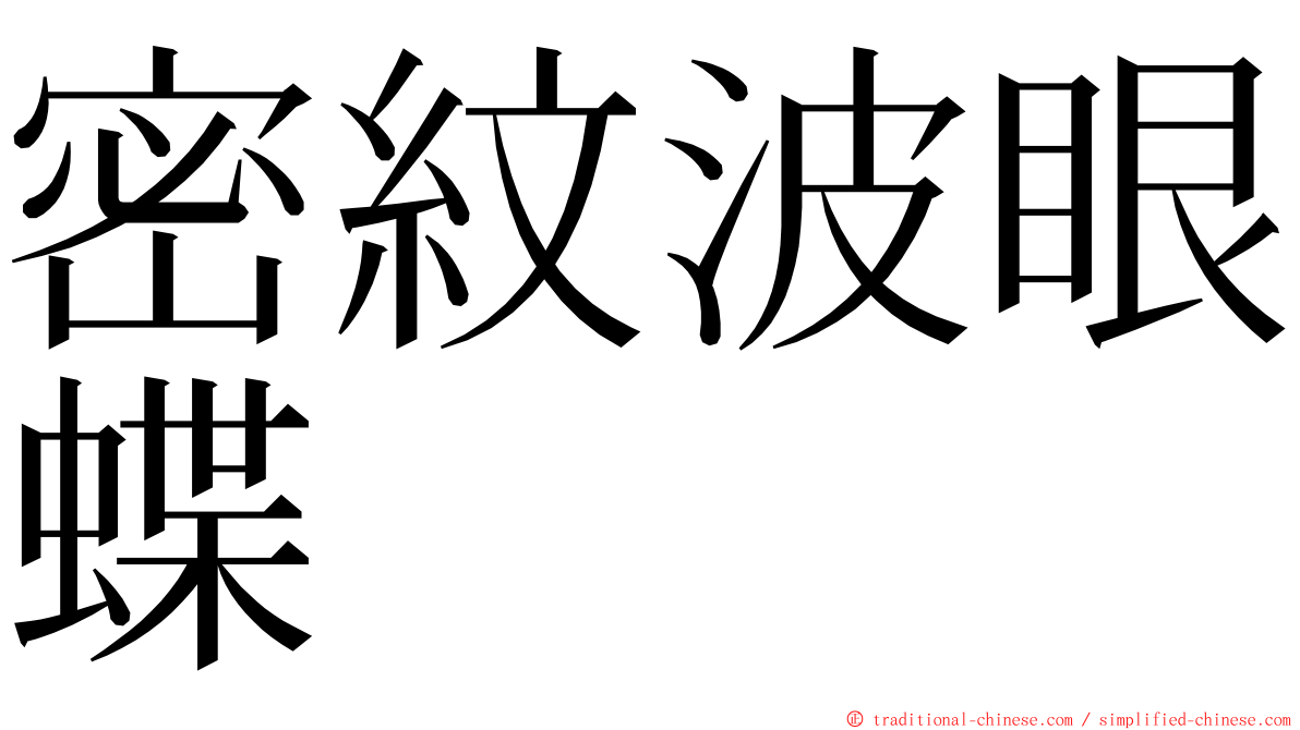 密紋波眼蝶 ming font