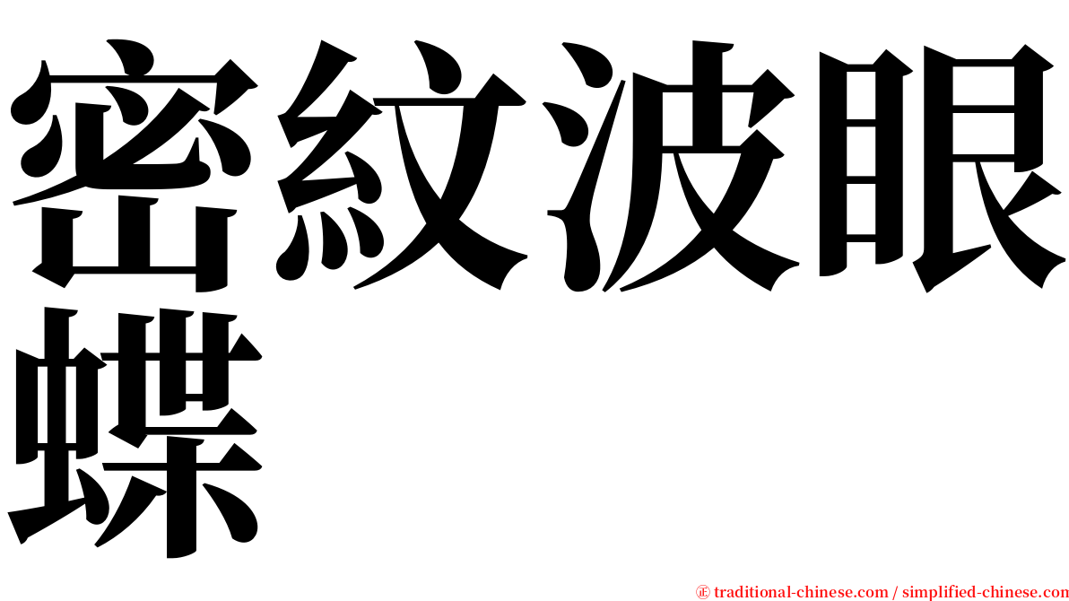 密紋波眼蝶 serif font