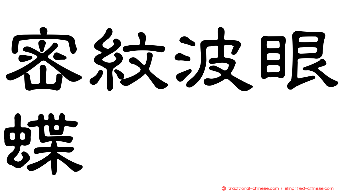 密紋波眼蝶