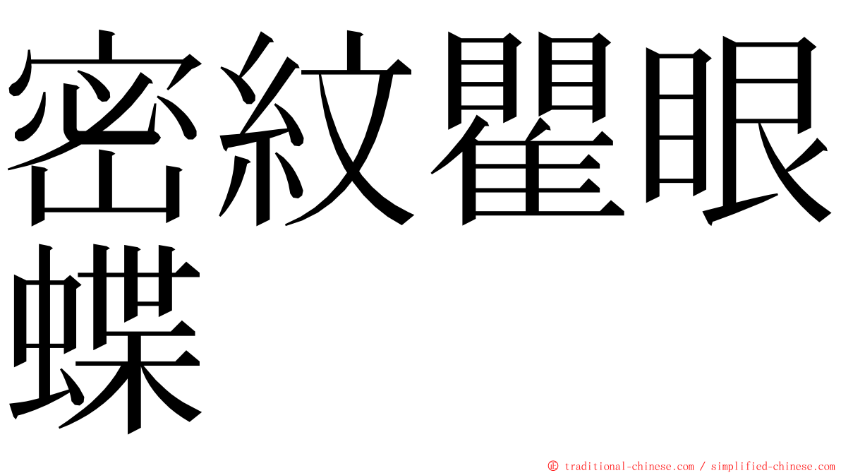 密紋瞿眼蝶 ming font