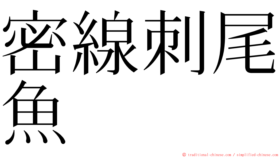 密線刺尾魚 ming font