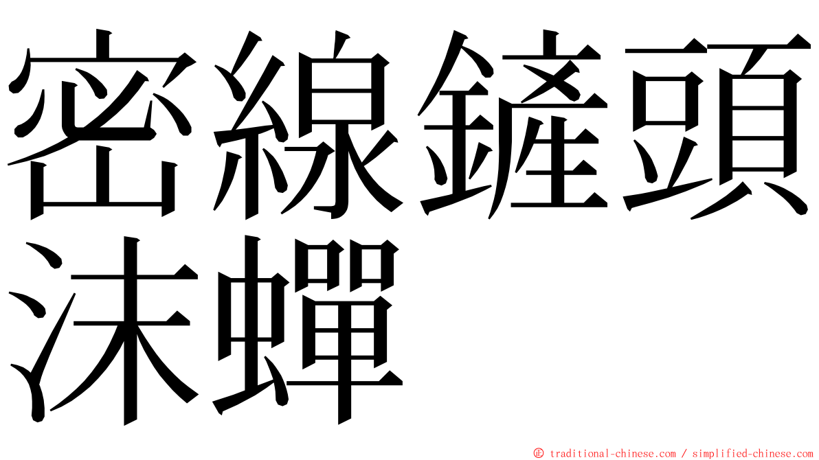 密線鏟頭沫蟬 ming font