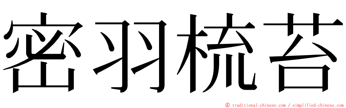 密羽梳苔 ming font