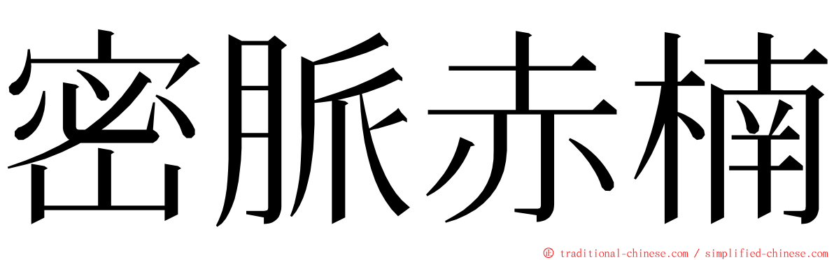 密脈赤楠 ming font