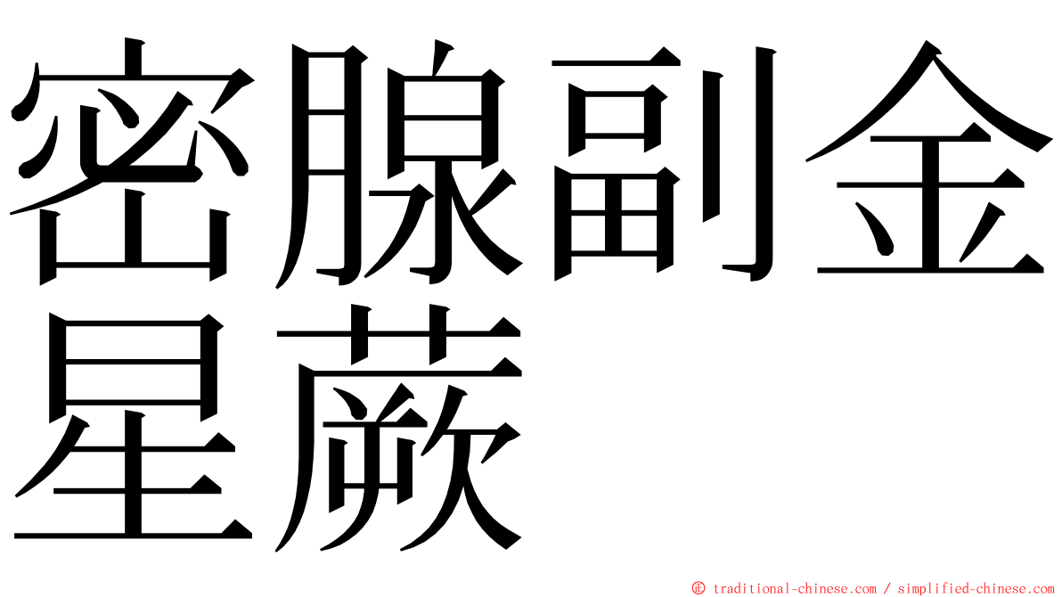 密腺副金星蕨 ming font