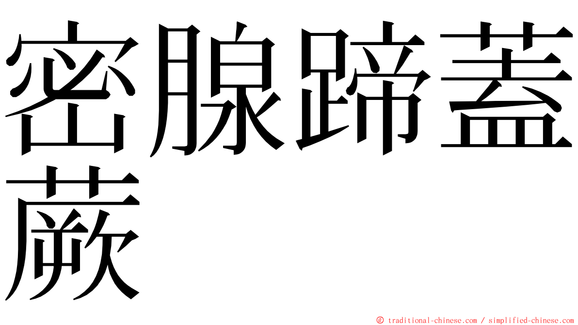 密腺蹄蓋蕨 ming font