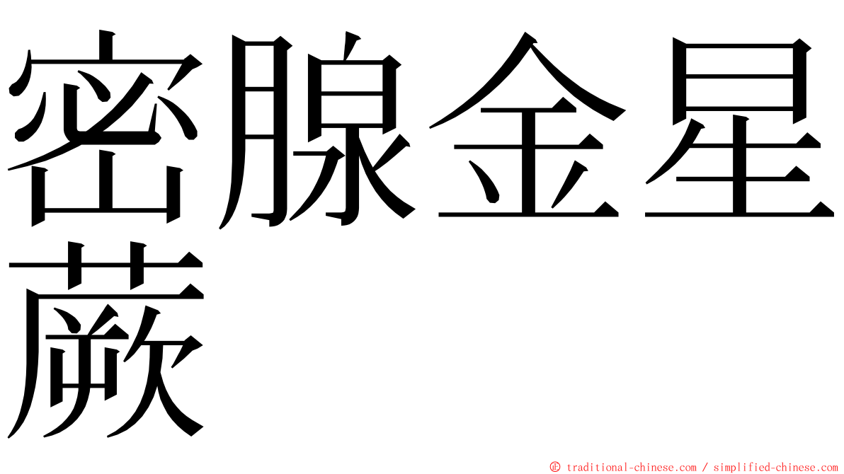 密腺金星蕨 ming font