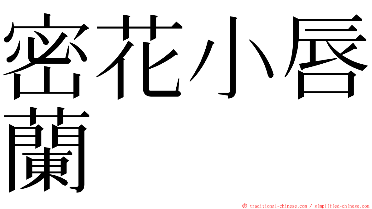 密花小唇蘭 ming font