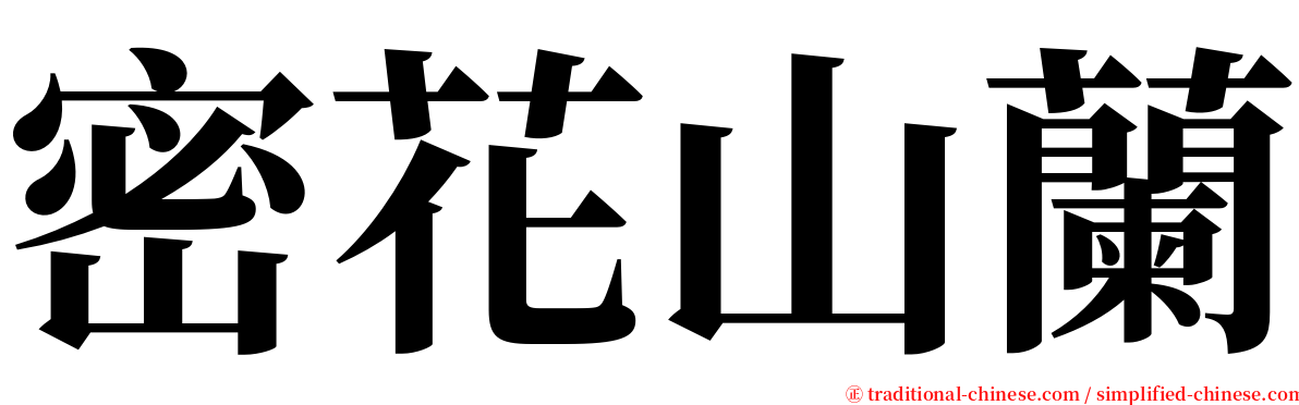 密花山蘭 serif font