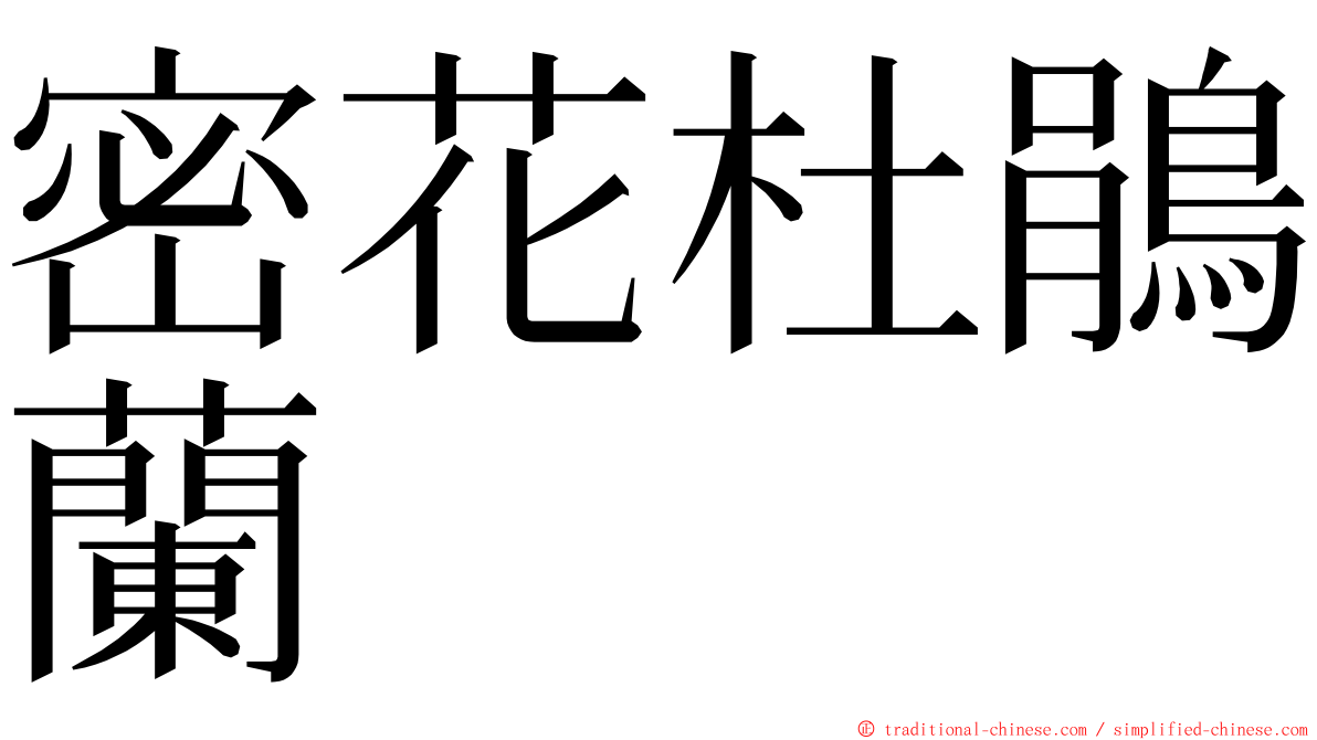 密花杜鵑蘭 ming font
