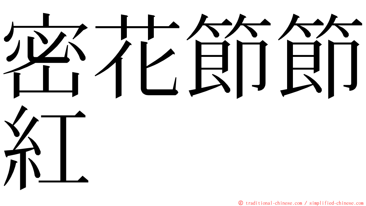密花節節紅 ming font