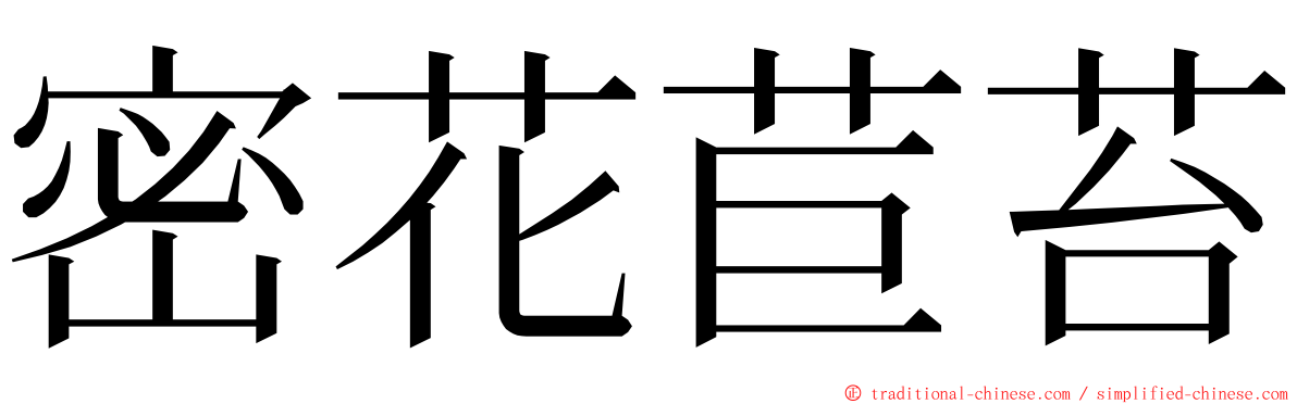 密花苣苔 ming font