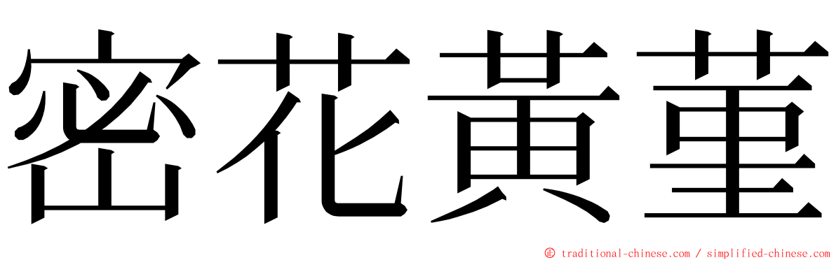 密花黃菫 ming font