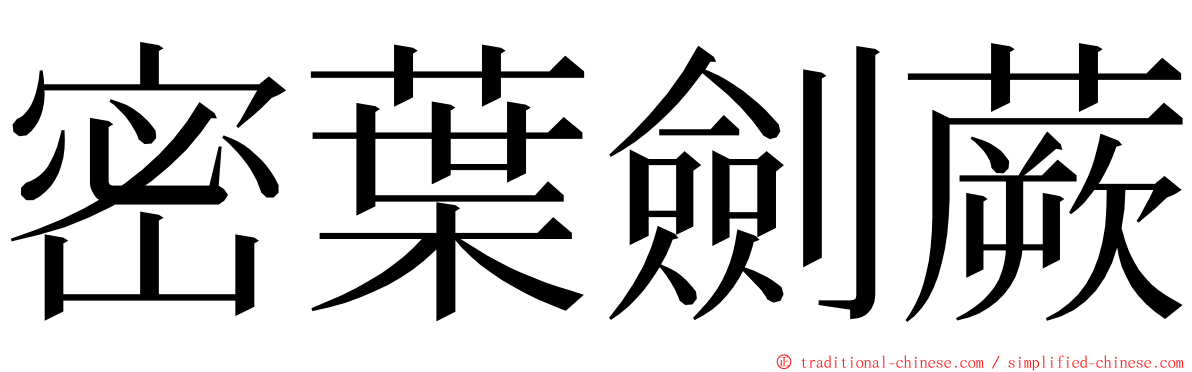 密葉劍蕨 ming font