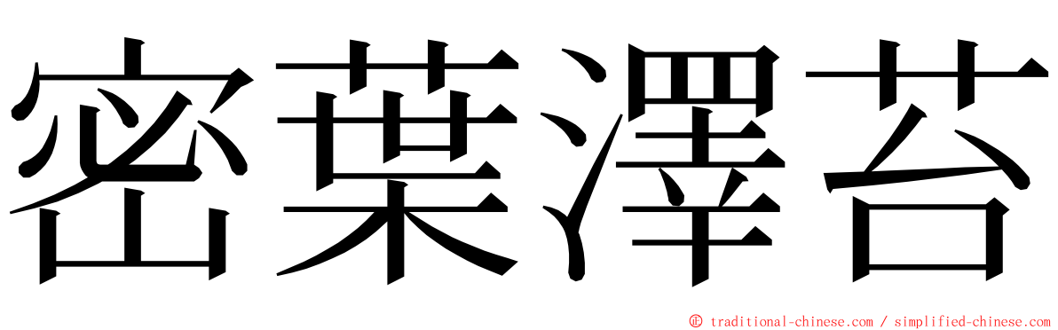 密葉澤苔 ming font