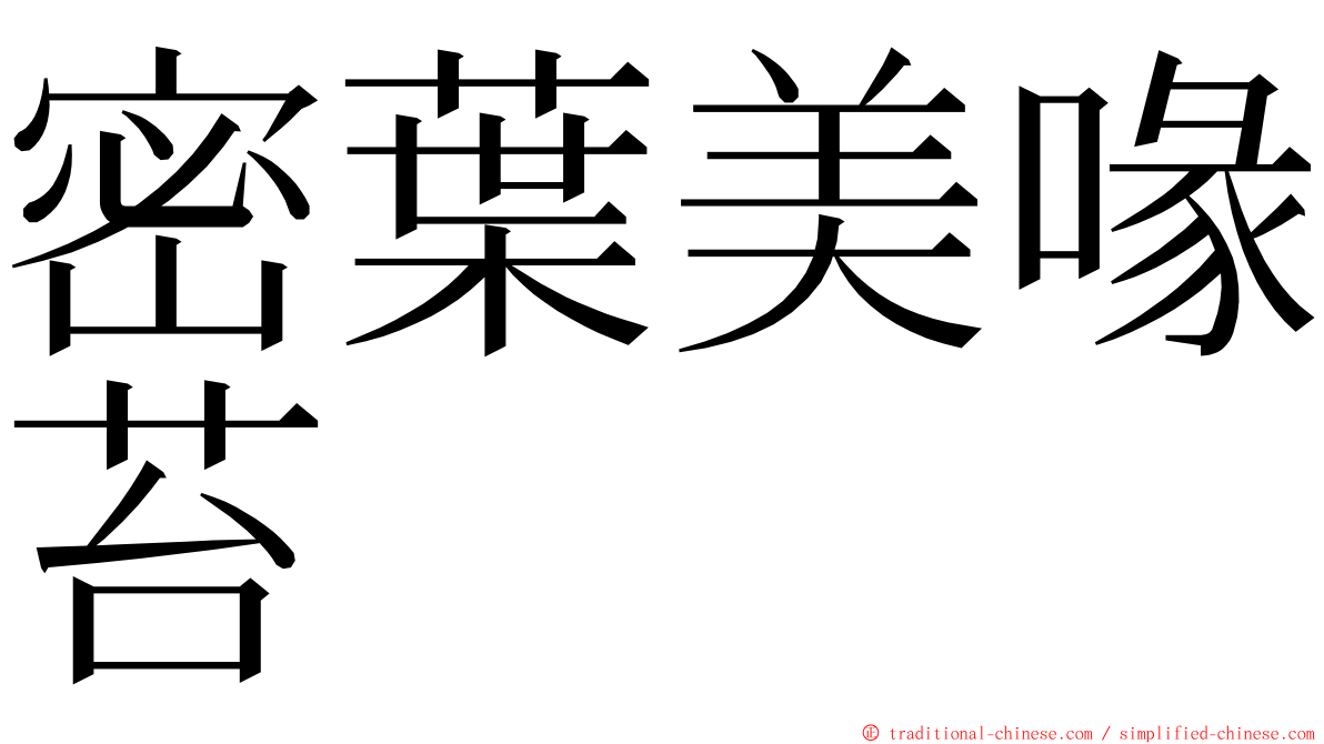 密葉美喙苔 ming font