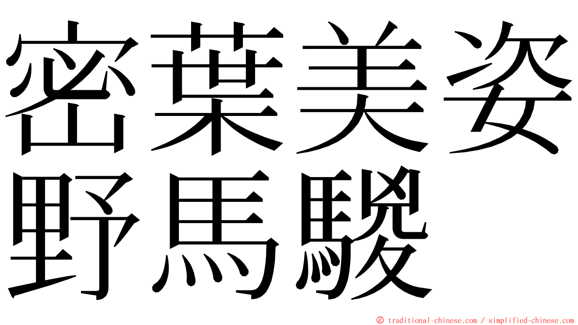 密葉美姿野馬騣 ming font