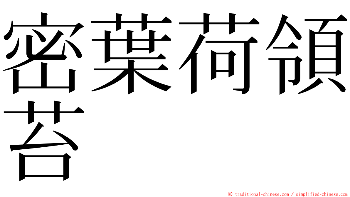 密葉荷領苔 ming font