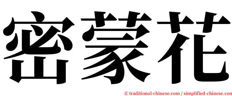 密蒙花 serif font