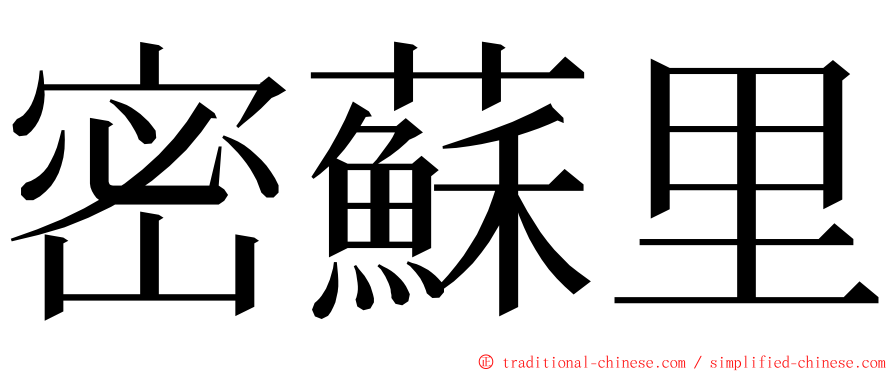 密蘇里 ming font