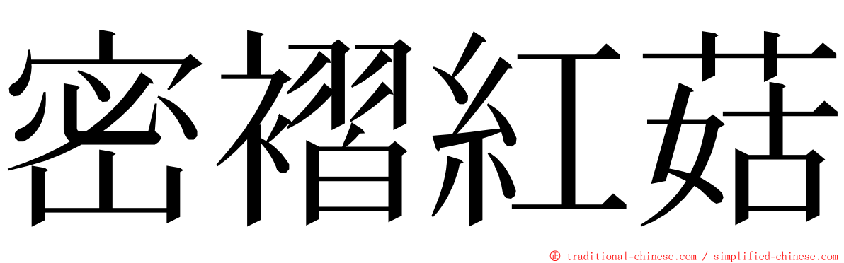 密褶紅菇 ming font