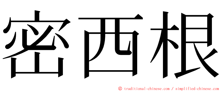 密西根 ming font