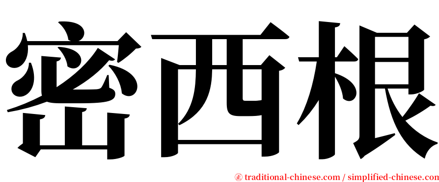 密西根 serif font