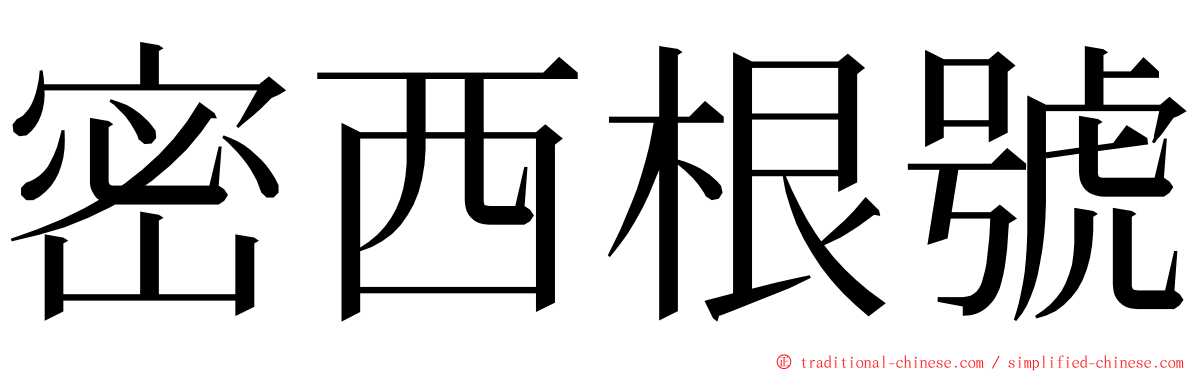 密西根號 ming font