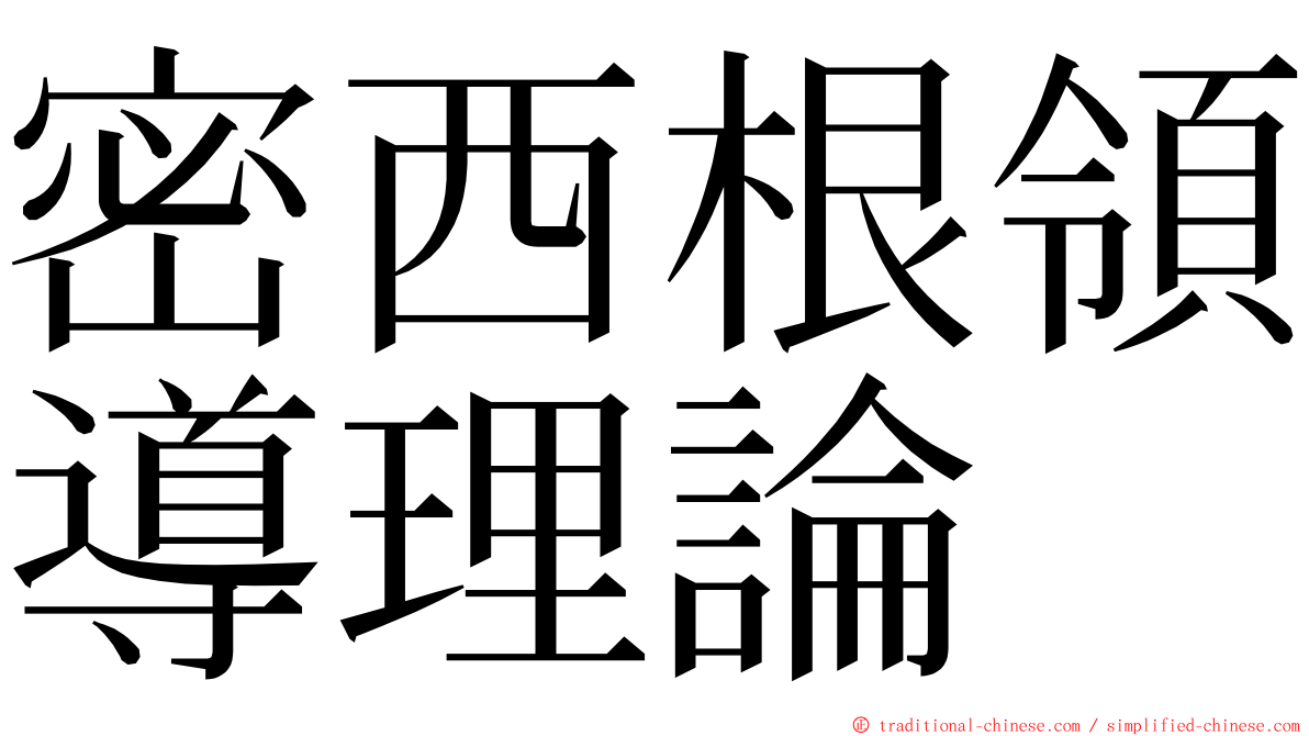 密西根領導理論 ming font