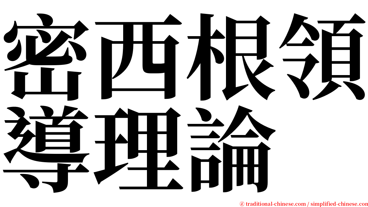 密西根領導理論 serif font