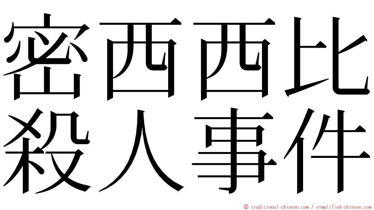 密西西比殺人事件 ming font