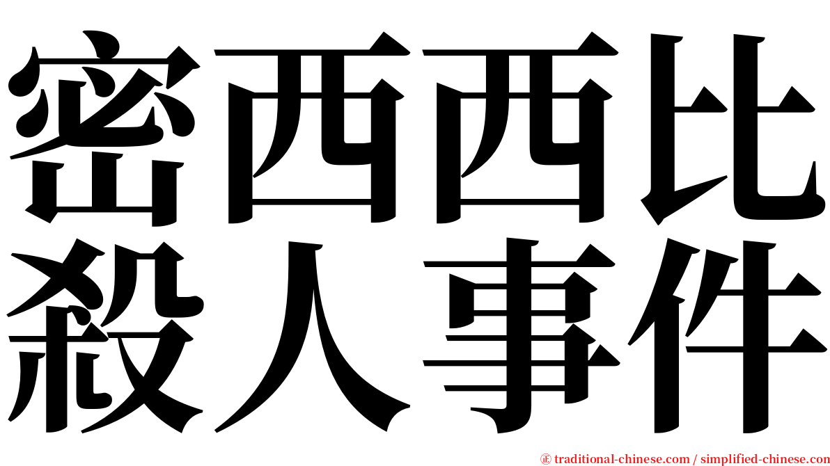 密西西比殺人事件 serif font