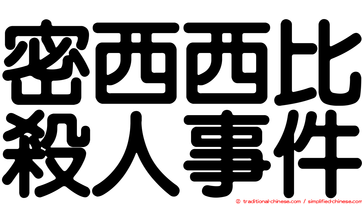 密西西比殺人事件