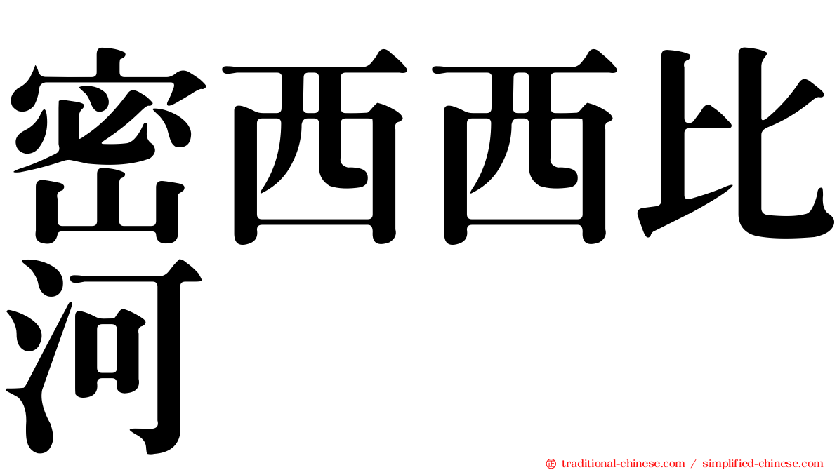 密西西比河