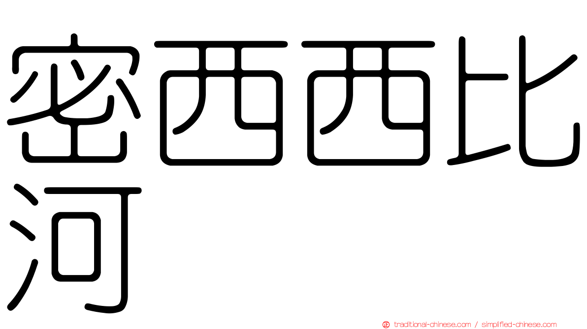 密西西比河