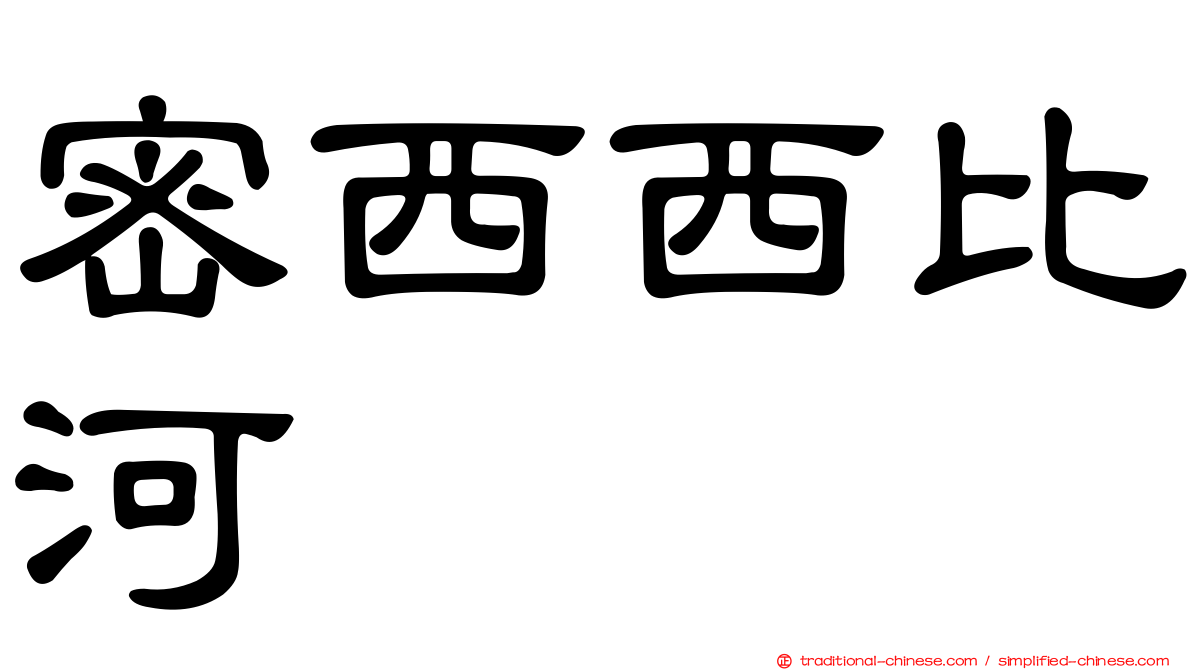 密西西比河