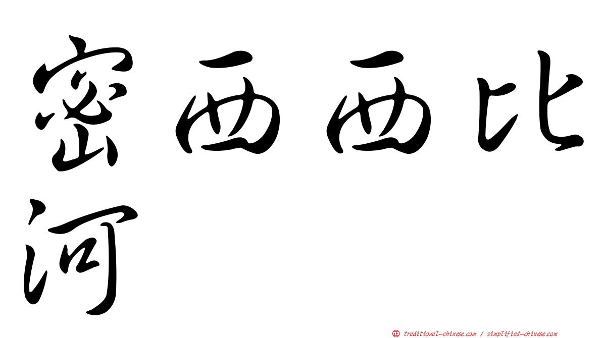 密西西比河