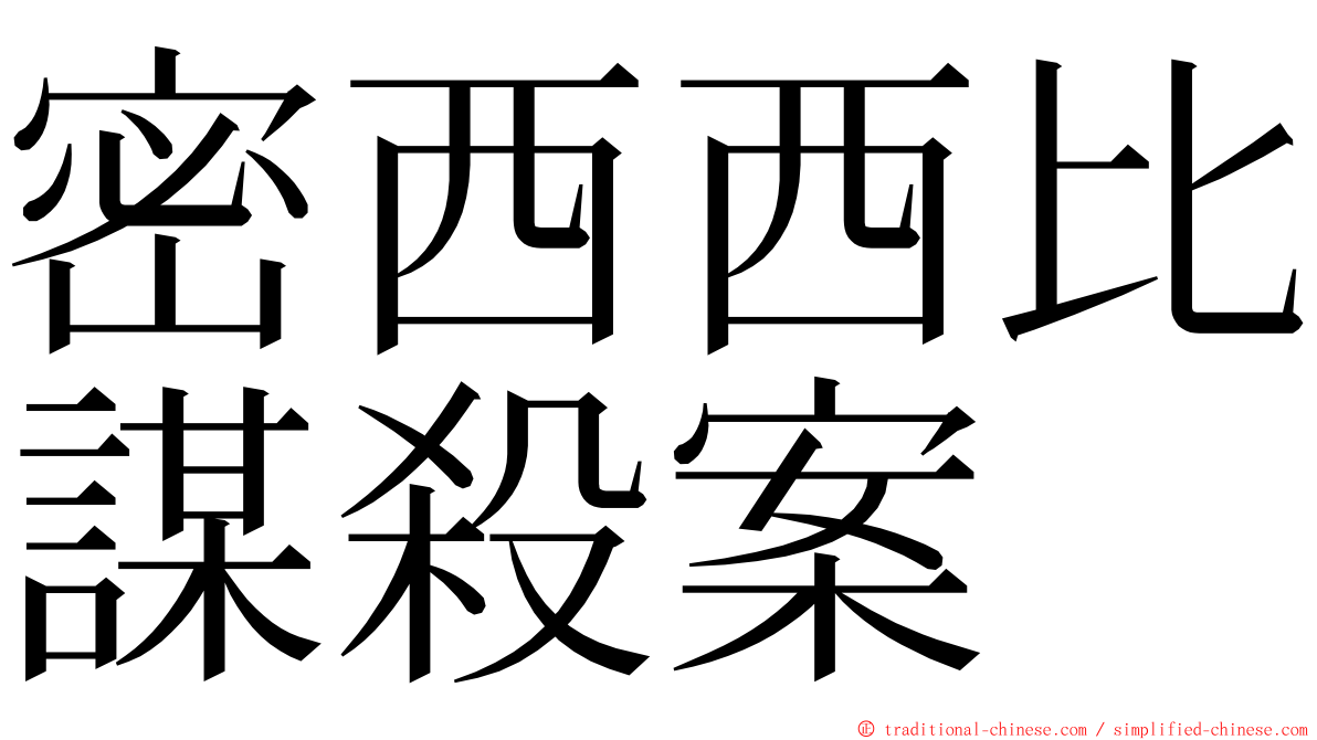 密西西比謀殺案 ming font