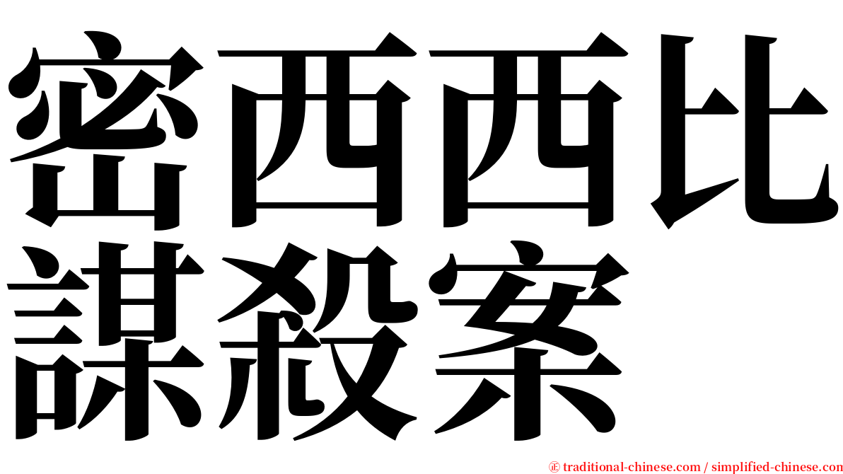 密西西比謀殺案 serif font