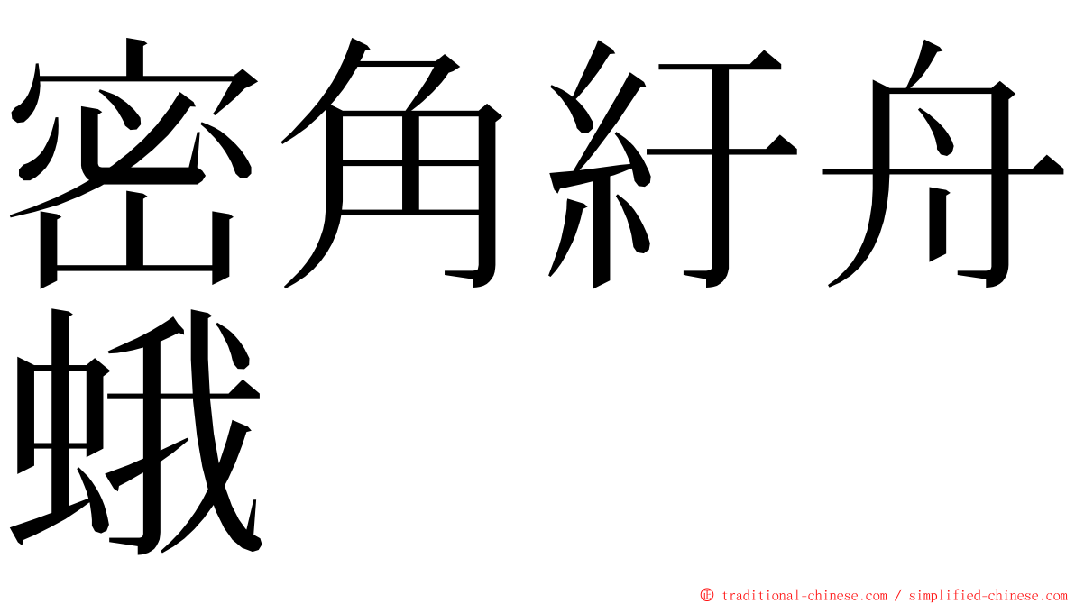 密角紆舟蛾 ming font