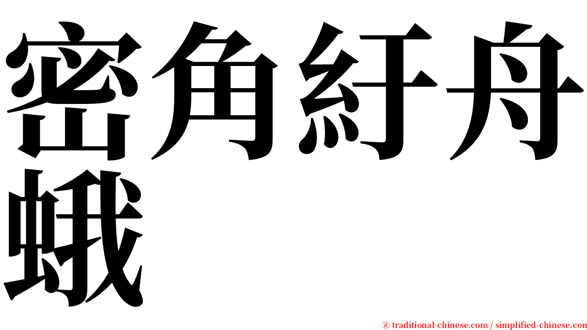 密角紆舟蛾 serif font