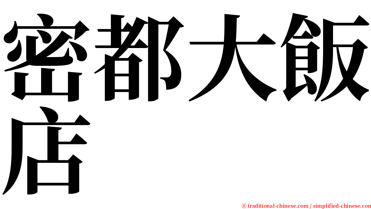 密都大飯店 serif font