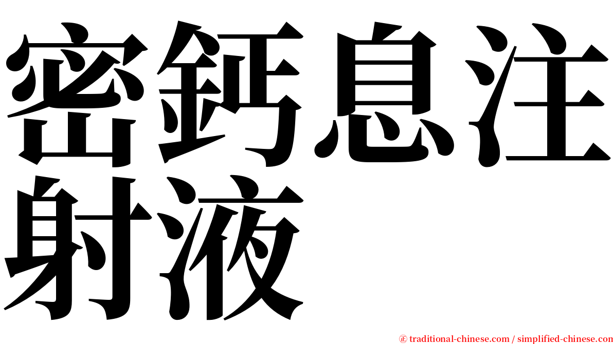 密鈣息注射液 serif font