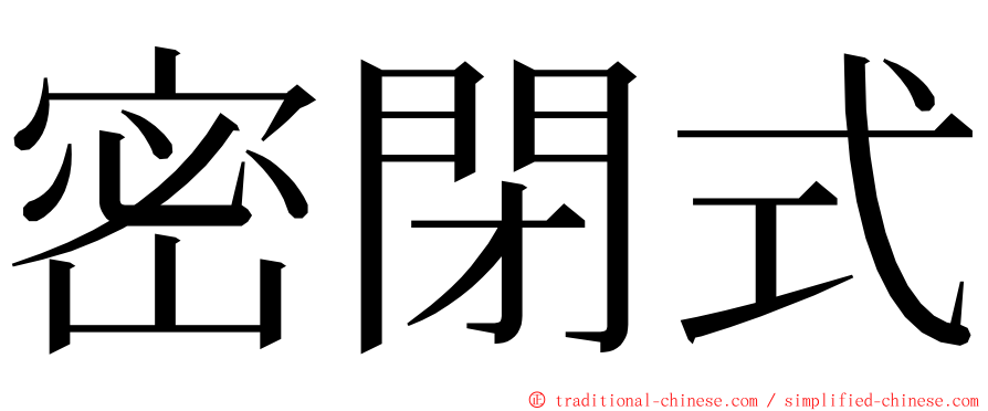 密閉式 ming font