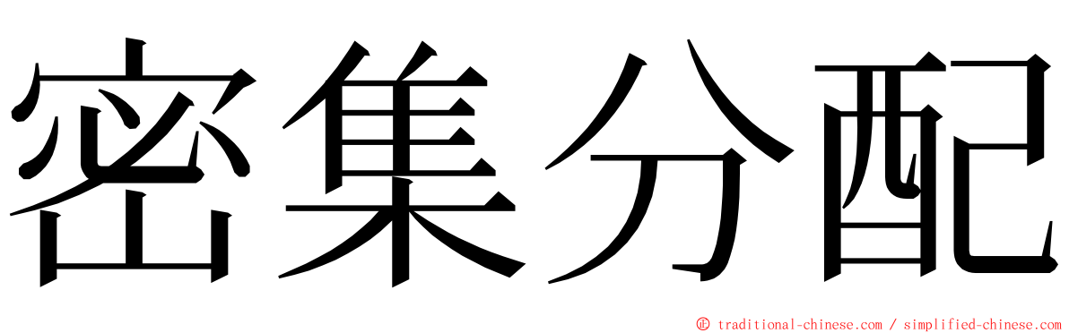 密集分配 ming font