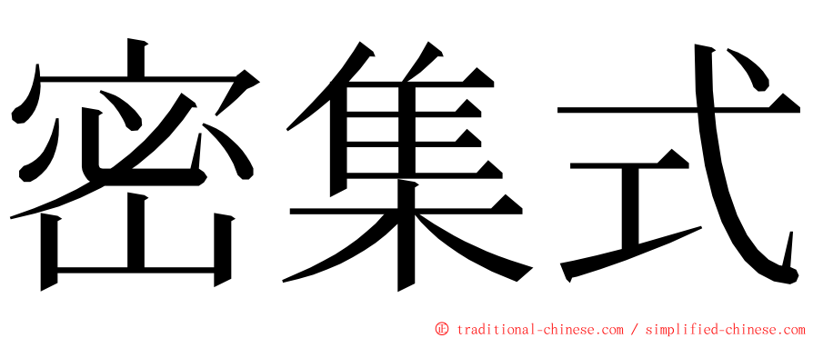 密集式 ming font