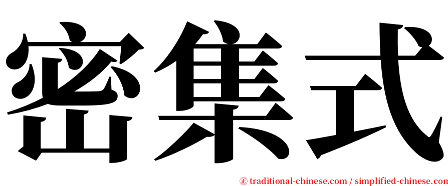 密集式 serif font